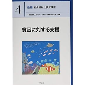 Amazon.co.jp: 社会福祉士 - 食品・衛生・福祉: 本