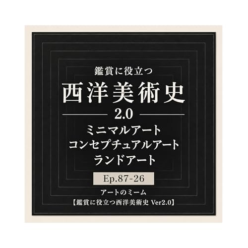 #87-26＜改訂版＞芸術とは何なのか？から生まれたミニマルアート・コンセプチュアルアート・ランドアート【鑑賞に役立つ西洋美術史 Ver2.0】