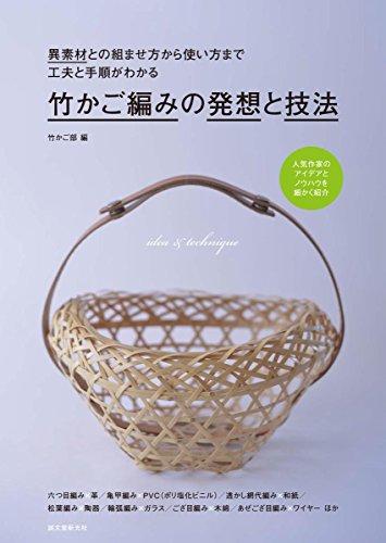 無料電子書籍 アプリ 竹かご編みの発想と技法: 異素材との組ませ方から使い方まで 工夫と手順 バイ
