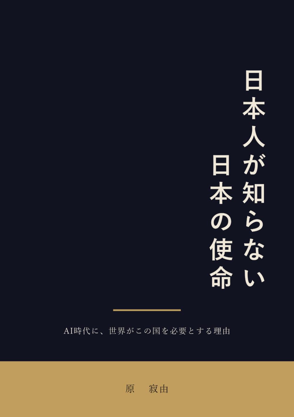 日本人が知らない、日本の使命: AI時代に、世界がこの国を必要とする理由