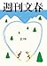 週刊文春 2026年2月19日号[雑誌]