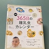 初めてママ&パパのための365日の離乳食カレンダー