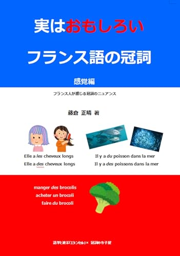 USAGES DES ARTICLES FRANCAIS: kankakuhen furansujingakanjirukanshinonuansu jitsuhaomoshiroi (gogakutoasobu etincelle kansinoterakoya) (Japanese Edition)