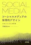 ソーシャルメディアの倫理的デザイン: 未来のための再構築