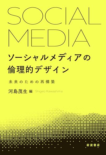 ソーシャルメディアの倫理的デザイン