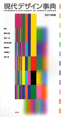 現代デザイン事典 2003年版　2004年版　2005年版　平凡社 現代デザイン事典 |本 | 通販 | Amazon