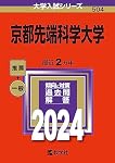 京都先端科学大学 (2024年版大学入試シリーズ) | 教学社編集部 |本