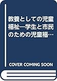 教養としての児童福祉 学生と市民のための児童福祉入門