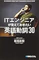 ITエンジニアが覚えておきたい英語動詞30