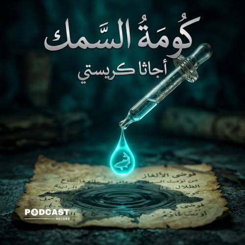 كومة السمك