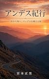 アンデス紀行: 山から海へ、アンデスを越える旅