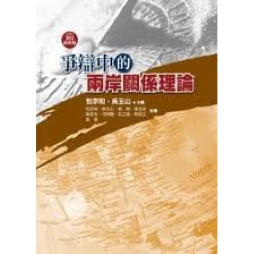 爭辯中的兩岸關係理論