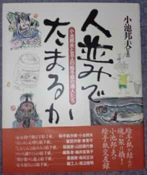 龍の絵はがき、絵手紙小池邦夫画B5、小池邦夫作品、額入り壁掛け、希少品、 名作 絵手紙の創始者」小池邦夫さん死去 「発祥の地」東京・狛江