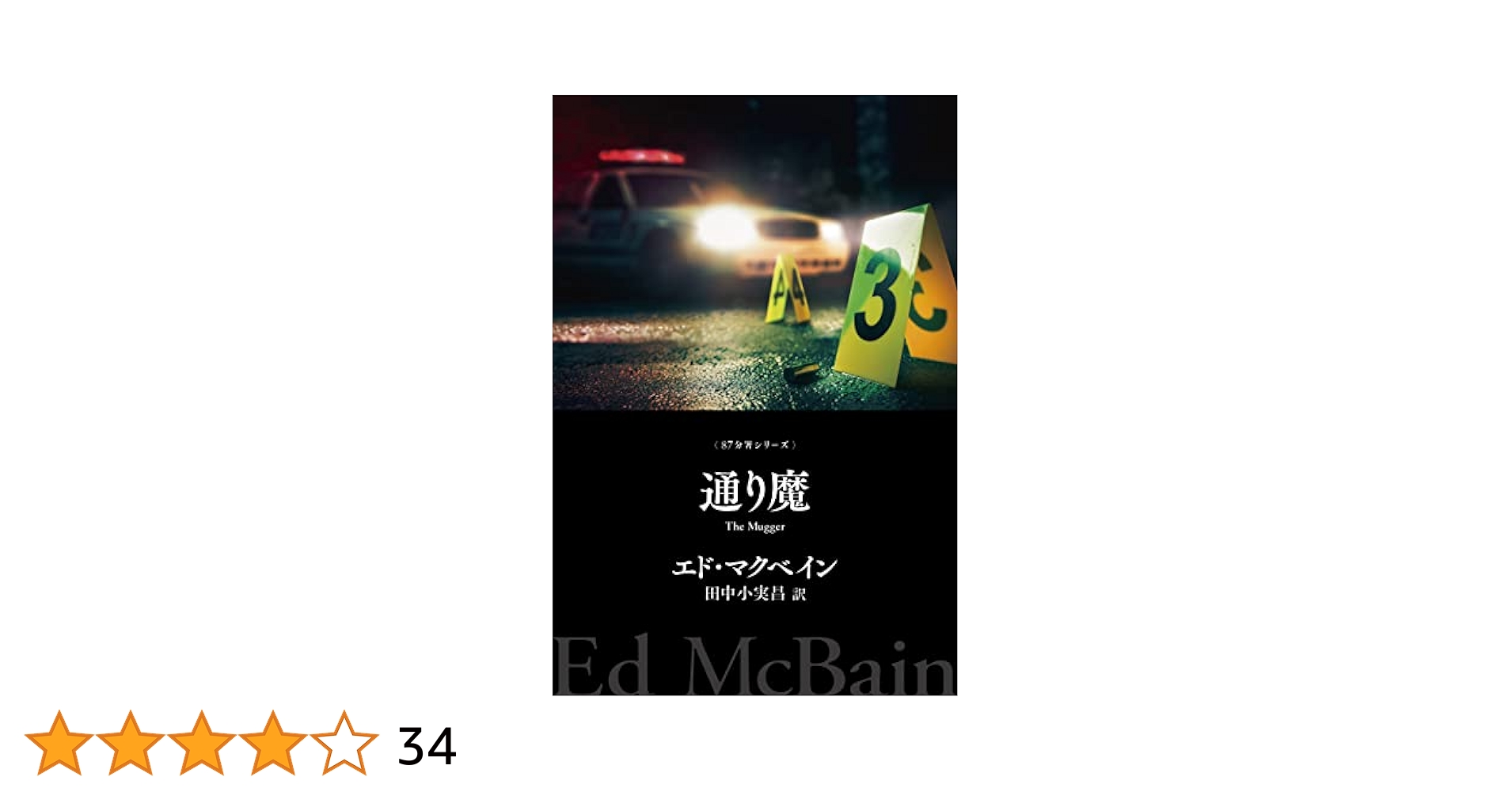 Amazon.co.jp: 通り魔 87分署シリーズ (ハヤカワ・ミステリ