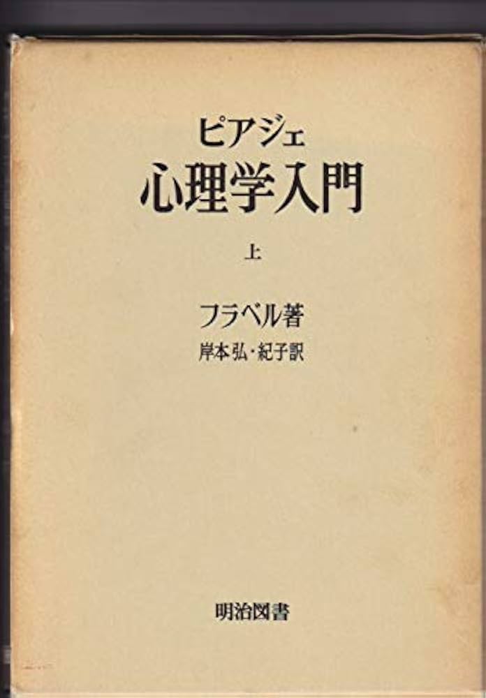 ピアジェ心理学入門 上 ピアジェ心理学入門 上 (海外名著選) | 岸本弘, ジョン・H