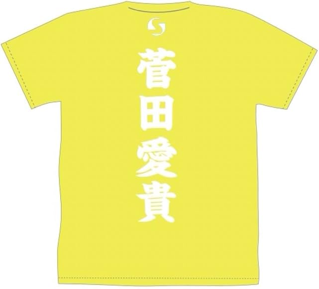 とき宣 定番Tシャツ 菅田愛貴 初代