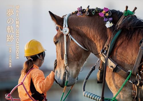 ばんえい競馬2025カレンダー「夢の軌跡」