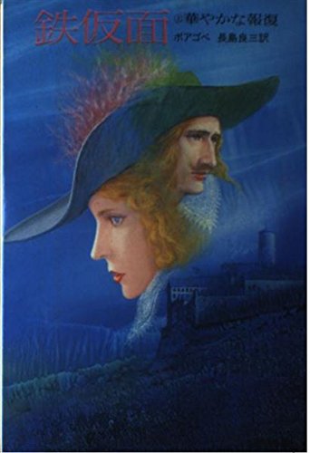 鉄仮面〈上〉華やかな報復