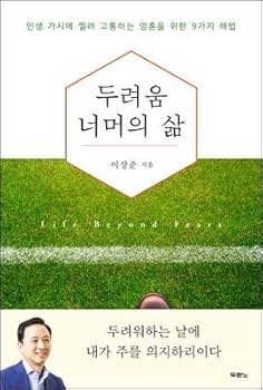 Paperback Beyond fear (Korean Edition) [Korean] Book