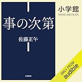 事の次第: (小学館)