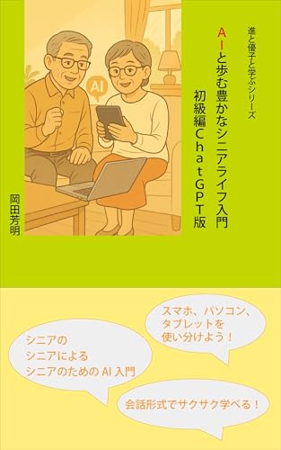 AIと歩む豊かなシニアライフ入門: 初級編ChatGPT版 進と優子と学ぶシリーズ