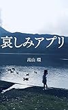 哀しみアプリ