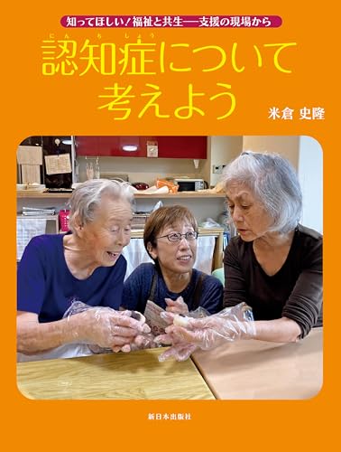 知ってほしい！ 福祉と共生支援の現場から──認知症について考えよう