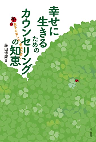 幸せに生きるためのカウンセリングの知恵