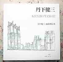 Amazon.co.jp: 丹下健三 丹下健三藤森照信 著 新建築社 2002年 : おもちゃ