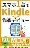 スマホ１台でKindle作家デビュー: 60代からのAI執筆完全ガイド