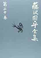 藤沢周平全集　21巻 藤沢周平全集 21巻 藤沢周平全集 第21巻 / 藤沢 周平【著