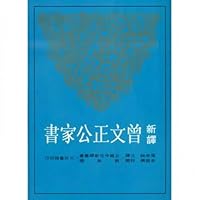 新譯曾文正公家書 957145348X Book Cover