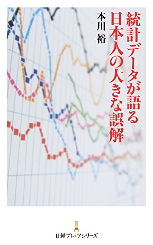 統計データが語る 日本人の大きな誤解 日本経済新聞出版 本川裕 Kindle本 Kindleストア Amazon