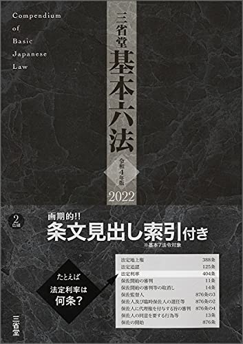 三省堂基本六法2022 令和4年版