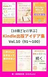 【10冊ごとに学ぶ】Kindle出版アイデア集 Vol.10（91〜100） Kindle出版アイデア集シリーズ