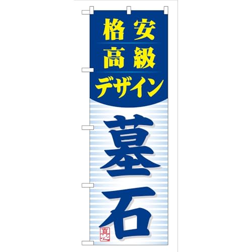 【3枚セット】 のぼり屋工房 のぼり旗 118816 格安高級デザイン 墓石 W600×H1800mm 三方三巻 販促 商売繁盛 受注生産品