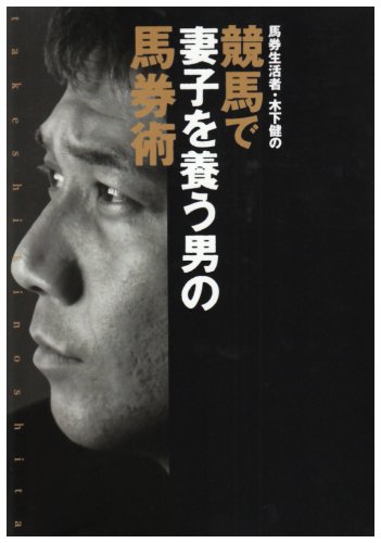 オライリー 無料電子書籍 馬券生活者・木下健の競馬で妻子を養う男の馬券術 バイ