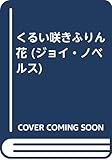 くるい咲きふりん花 (ジョイ・ノベルス)