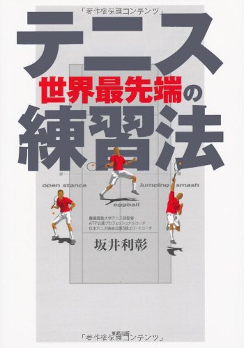 テニス 世界最先端の練習法