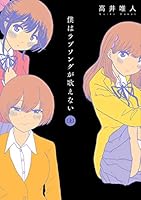 僕はラブソングが歌えない ： 上 (アクションコミックス)