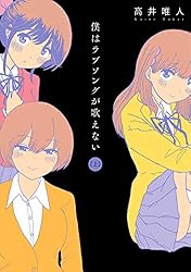 僕はラブソングが歌えない 上下巻セット 高井唯人 僕はラブソングが歌えない ： 上 (アクションコミックス) | 高井