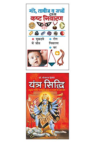 Manoj Publications Pack Of 2 Books Gande Taabeej Va Ratno Dwaara Kasht Nivaaran (Hindi Edition) Tantra, Mantra, Yantra Aur Parivigyaan And Yantra Siddhi (Hindi Edition) Tantra, Mantra, Yantra Aur Pa