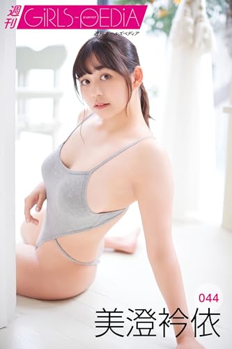 週刊GIRLS-PEDIA044　美澄衿依