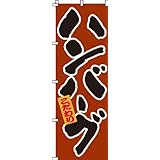 のぼり ハンバーグ 0220010IN