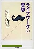 ライフワークの思想 (ちくま文庫 と 1-4)