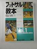 フットサル教本 Vol.1[DVD]