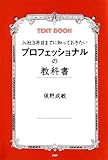 入社3年目までに知っておきたい プロフェッショナルの教科書