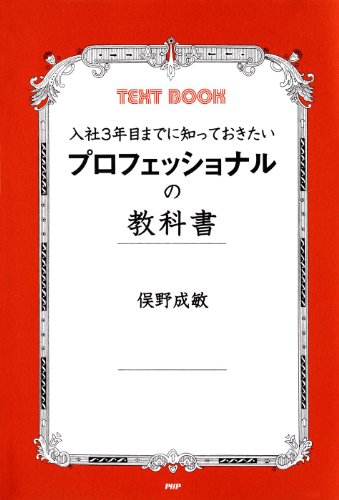 入社3年目までに知っておきたい プロフェッショナルの教科書