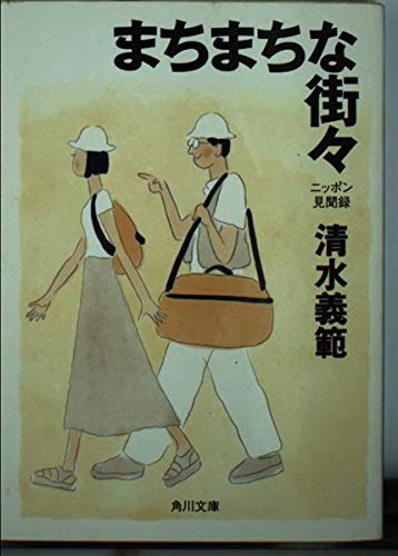 まちまちな街々: ニッポン見聞録 (角川文庫 し 11-9)