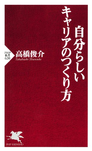 自分らしいキャリアのつくり方 (PHP新書)